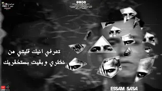 حالة واتس عصام صاصا تعرفي انيك قليتي من نظري وبقيت بستحقريك مهرجان انا هبدأ اشك في نفسي 