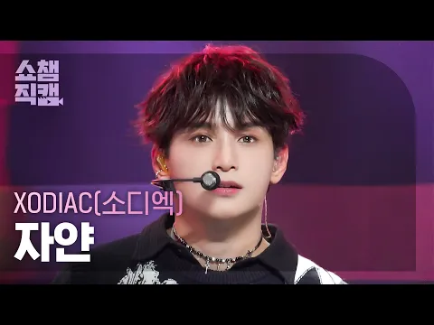 Download MP3 [쇼챔직캠 4K] XODIAC ZAYYAN - HEYDAY (소디엑 자얀 - 헤이데이) | Show Champion | EP.510 | 240320