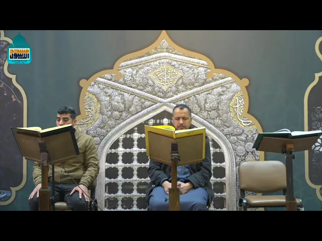 ⁣الختمة القرآنية - يوم ٦ رمضان ١٤٤٦ هـ - مسجد وحسينية ال الرسول (ع)