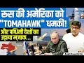 Download Lagu Tomahawk Threat! Russia Challenges America \u0026 Mocks the West | Ankit Avasthi Sir