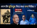 Download Lagu দেশে কি মুক্তিযুদ্ধ নিয়ে কথা বলা অপরাধ? | DR MILTON HASNAT SHOW |রূপান্তরের সত্য | পর্ব – ৩৮৫