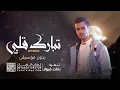 تبارك قلبي بدون موسيقى - عايض I سحب احترافي