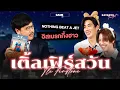 Download Lagu Katanyu Tonight เติ้ล - เฟิร์สวัน | Part 2