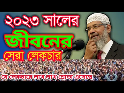 Download MP3 জাকির নায়েকের নতুন লেকচার | dr zakir naik new lecture .dr zakir naik bangla lecture