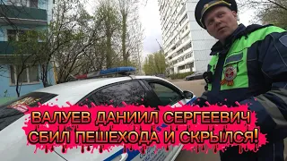 ВАЛУЕВ ДАНИИЛ СЕРГЕЕВИЧ СБИЛ ПЕШЕХОДА И СКРЫЛСЯ!