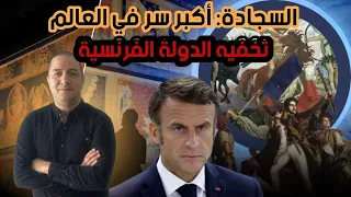 السجادة أكبر سر في العالم تخفيه فرنسا 