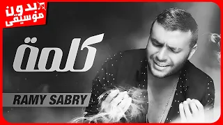 رامى صبرى   كلمة  بدون موسيقى  جودة عالية دندنها