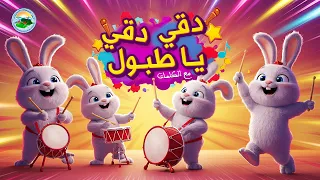 دقي دقي يا طبول نشيد الفصول الأربعة مع الكلمات 