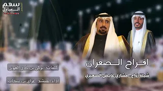 افراح الصعران شيلة زواج مشاري عايض الصعيري كلمات تركي بن بادي العوني اداء المنشد غزاي سحاب  افراح الصعران شيلة زواج مشاري عايض الصعيري كلمات تركي بن بادي العوني اداء المنشد غزاي سحاب
