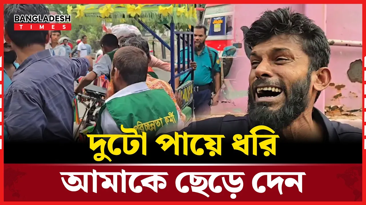 যে কারণে কান্নায় ভেঙ্গে পড়লেন রিক্সাচালক