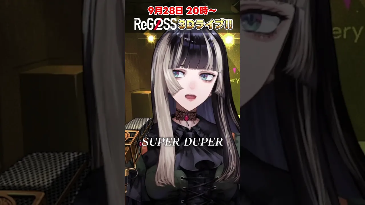 #SUPER DUPER サビだけ歌ってみた！ #shorts #ReGLOSS3DLIVE #火威青 #一条莉々華 #儒烏風亭らでん #MIXなし