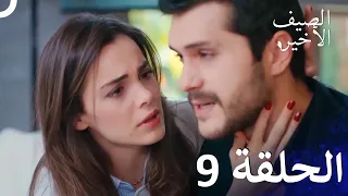 مسلسل الصيف الأخير حلقات مطولة الحلقة 9 Arabic Dubbed 
