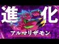 Lagu TVアニメ「DIGIMON BEATBREAK」アルマリザモン 進化シーン