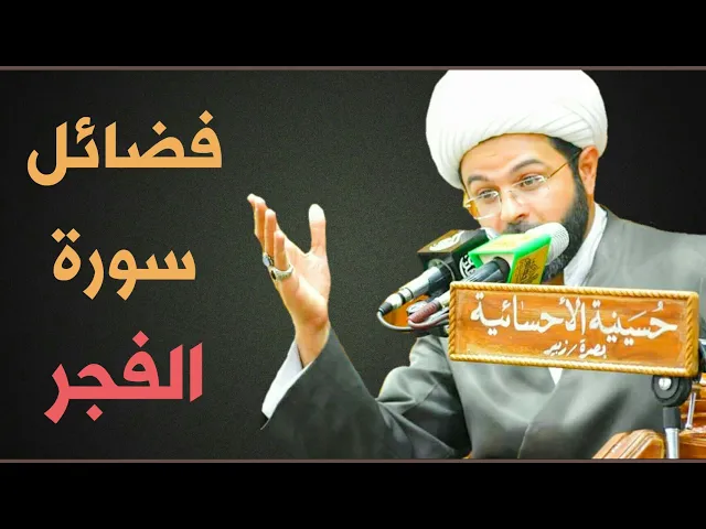 ⁣فضائل سورة الفجر :- سماحة الشيخ مهدي الطرفي