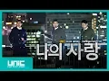 Download Lagu UNIC - Na-Ae Sarang (Mahligai Kasih) - OFFICIAL MUSIC VIDEOᴴᴰ