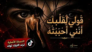             ق ول ي ل ق ل ب ك  أ ن  ن ي أ ح ب ب ت ه    النسخة الأصلية التريند   تريند التيك توك دندنها