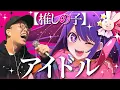 Download Lagu YOASOBI『アイドル』を死に物狂いで歌ってみた。【推しの子OP】虹色侍 ずま
