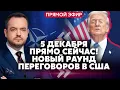 Прямой эфир! У ТРАМПА ОБЪЯВИЛИ НОВЫЕ СРОКИ КОНЦА ВОЙНЫ. Помощь Киеву БЛОКИРУЮТ. США выходят из НАТО?