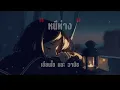 หนีห่าง - เขียนไขและวานิช [ เนื้อเพลง ]