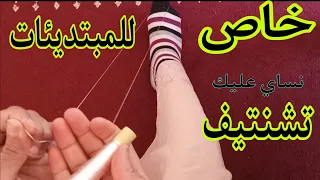 لخيط كيتشنتف ويتعكد ويعصبقك شوفي طريقة بريم لحرير كلشي بلعبار جربي وردي عليا لخبار دندنها