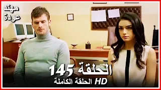 الشمال والجنوب الحلقة 145 كاملة مدبلجة بالعربية 