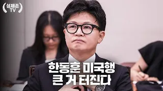한동훈 미국행 큰 거 터진다