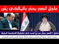 Lagu عاجل مقتدى الصدر يحذر  والمالكي يستعد لتشكيل الحكومة