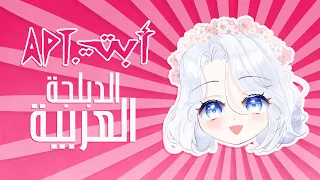 أغنية روزي و برونو مارس أبتي مدبلجة باللغة العربية Rosé Brunomars APT Arabic Version ϟ 