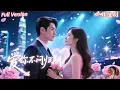 Download Lagu 全集🔥王道鐵x曹明悅💕婚姻不幸讓喬冉選擇離開，她以全新身份歸來，不僅追尋熱愛的舞蹈，也重新面對厲司辰。當陰謀浮現，她與厲司辰並肩作戰，揭開真相，讓壞人繩之以法。