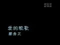 鄭秀文SammiCheng《愛的輓歌》MV-TVB版（1995年*23歲）