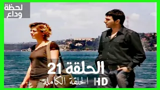 مسلسل لحظة وداع الحلقة 21 HD مدبلج 