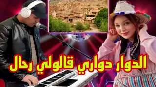                 عاديل الميلودي   الدوار دواري و قالولي رحال       شعبي مغربي  دندنها