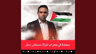 سجدة في محراب غزة Feat مصطفى مطر 