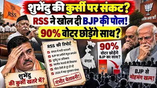 RSS ने खोली BJP की पोल! 90% वोटर छोड़ेंगे साथ? BJP की कुर्सी पर संकट! BJP | MODI | AMIT SHAH | RSS |