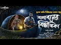 Lagu বাদাবনের বিভীষিকা । গ্রাম বাংলার ভূতের গল্প । Bengali horror audio story । Scary night 2.0