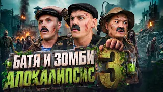 БАТЯ И ЗОМБИ АПОКАЛИПСИС 3 : ПОСЛЕДНИЙ РУБЕЖ