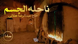 نماهنگ ناحله الجسم یعنی   حاج عبدالرضا هلالی دندنها