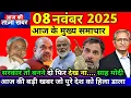Download Lagu 08 नवंबर 2025 | Aaj Ki 25 Sabse Badi Khabrein | Breaking News Today  | Ravish Kumar Prime Time