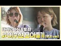 [바라던 바다▶모아듣기] '예쁜 목소리'는 수현이를 위한 말 아닐까..♥ 이수현(Lee Suhyun) 모아듣기(무대.ver) | JTBC 210803 방송