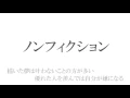 ノンフィクション／平井堅【フル 歌詞付き】          by AYK