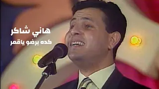 هاني شاكر   كده برضو ياقمر   حفل سوريا الحركة التصحيحية                  دندنها