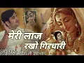 Download Lagu Indresh Ji Maharaj Bhajan | मेरी लाज रखो गिरधारी | meri laaj rakho girdhari. indresh upadhyay bhajan