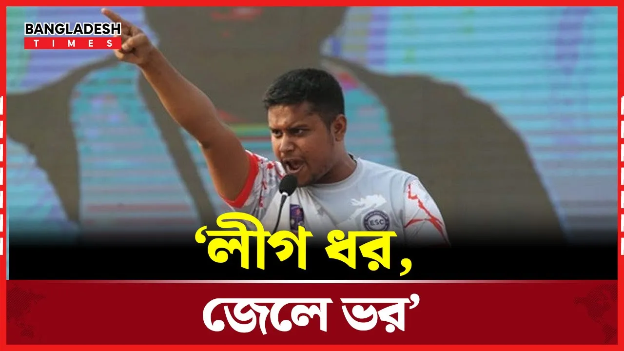 লীগকে নিয়ে কি বার্তা দিলেন হাসনাত