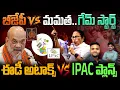 Lagu BJP Vs Mamatha: బీజేపీ Vs మమత.. గేమ్ స్టార్ట్ ఈడీ అటాక్స్ Vs IPAC ప్లాన్స్ | Gundusoodhi - PINN