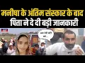 Download Lagu भिवानी में आज मनीषा का किया गया अंतिम संस्कार पिता ने केस पर दिया बड़ा अपड़ेट.. | Manisha Case News