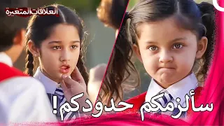 كهرمان ينقذ شقيقته باري من المتنمرين سلسلة العلاقات المتغيرة 