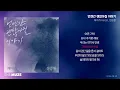 헤이즈(Heize), 정승환 - 언젠간 괜찮아질 이야기 | 가사
