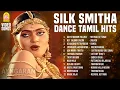 Lagu Silk Smitha  Tamil Songs Jukebox 🎧|சில்க் ஸ்மிதா|Evergreen BGM \u0026 Dance Hits| 80s \u0026 90s Collection