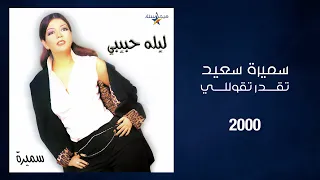                                      سميرة سعيد   تقدر تقوللي دندنها