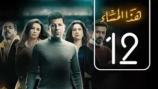 مسلسل هذا المساء الحلقة الثانية عشر Haza AL Masaa Episode No 12 